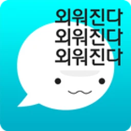 أيقونة 암기고래